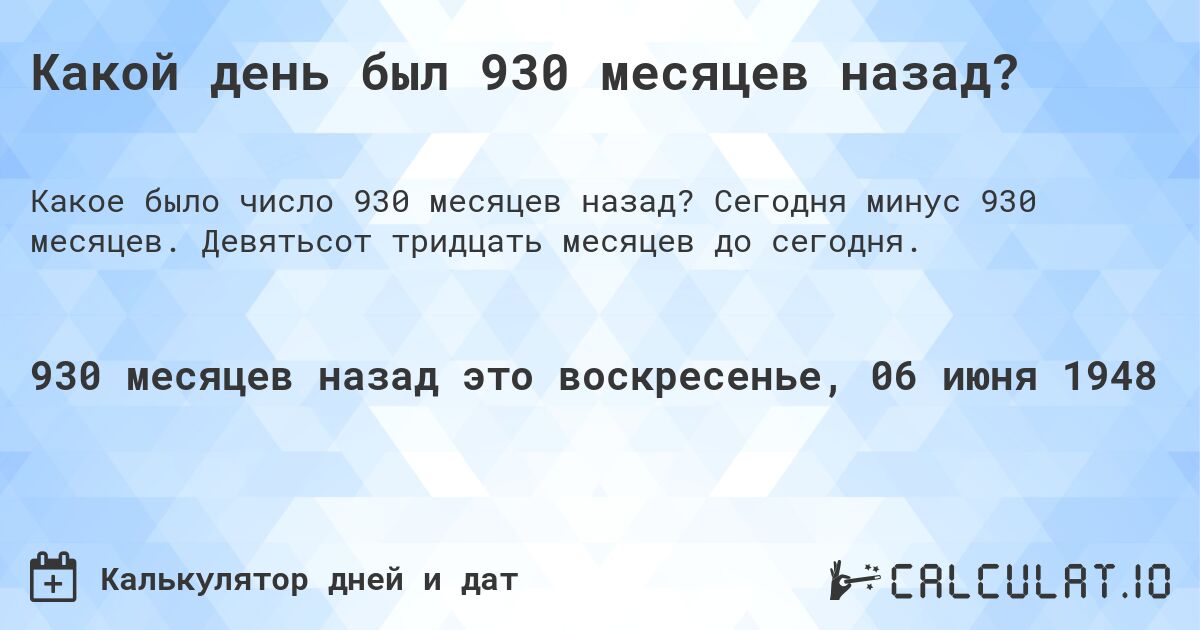 Какой день был 930 месяцев назад?. Сегодня минус 930 месяцев. Девятьсот тридцать месяцев до сегодня.