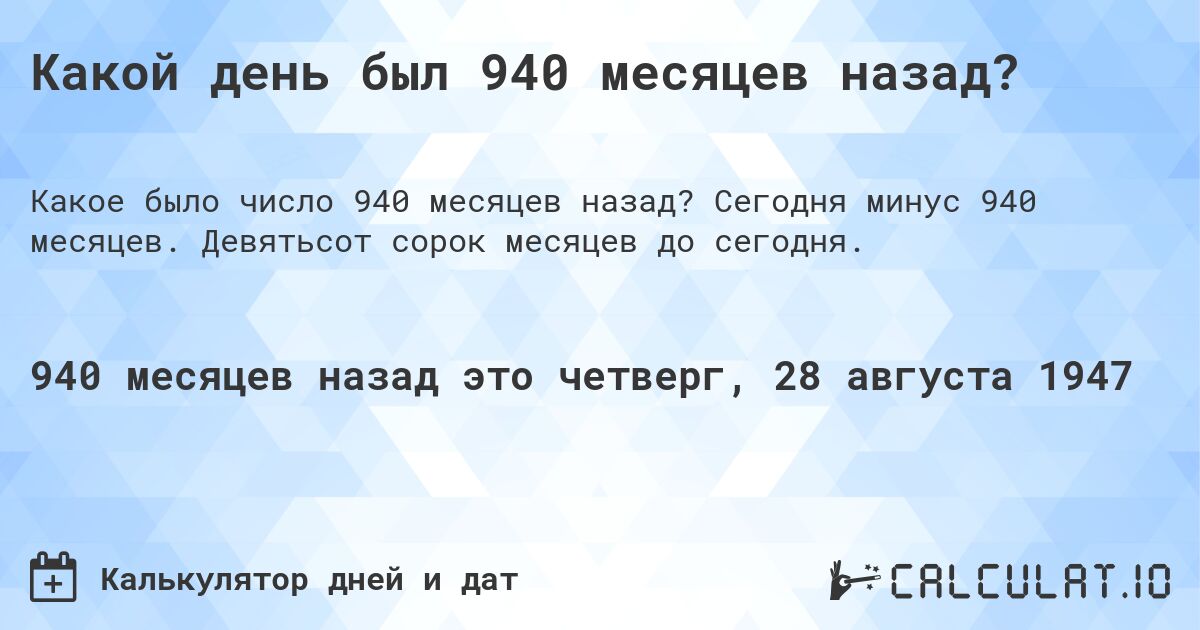 Какой день был 940 месяцев назад?. Сегодня минус 940 месяцев. Девятьсот сорок месяцев до сегодня.