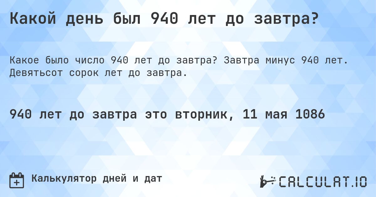 Какой день был 940 лет до завтра?. Завтра минус 940 лет. Девятьсот сорок лет до завтра.