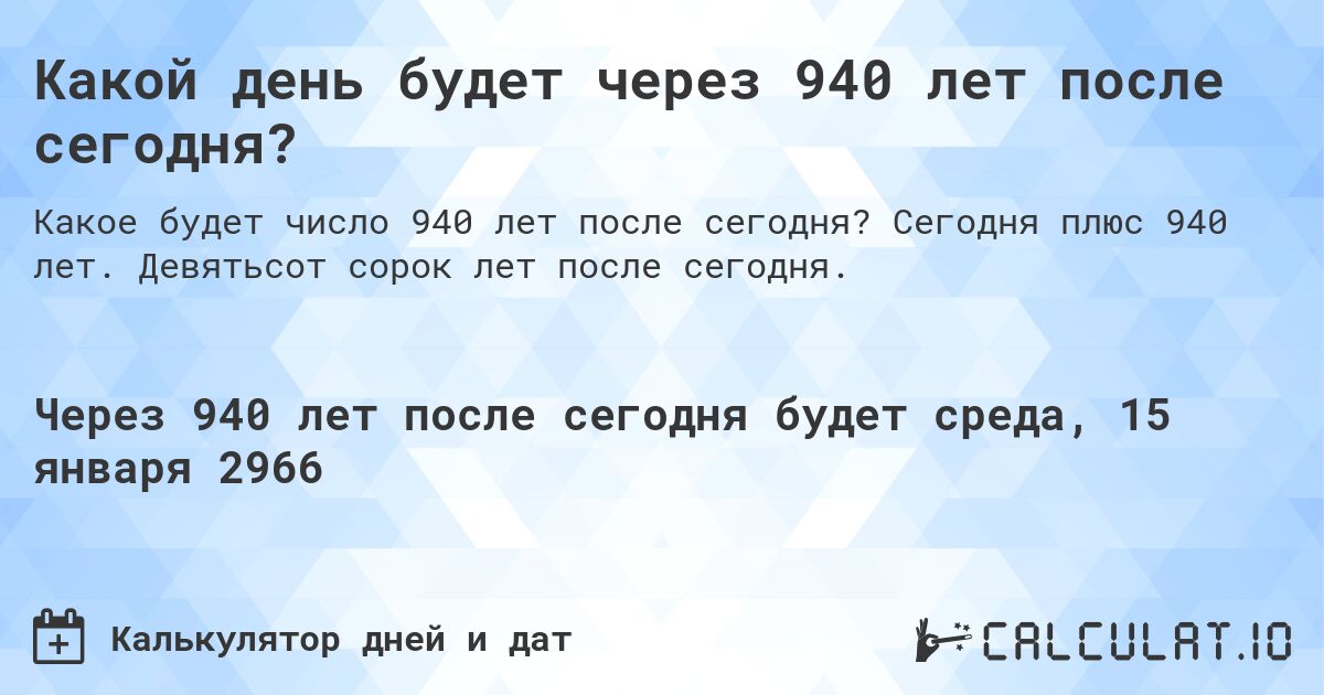 Какой день будет через 940 лет после сегодня?. Сегодня плюс 940 лет. Девятьсот сорок лет после сегодня.