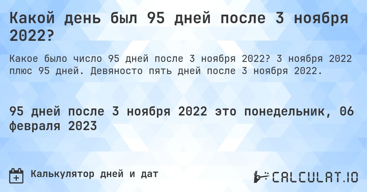 Какой день был 95 дней после 3 ноября 2022?. 3 ноября 2022 плюс 95 дней. Девяносто пять дней после 3 ноября 2022.