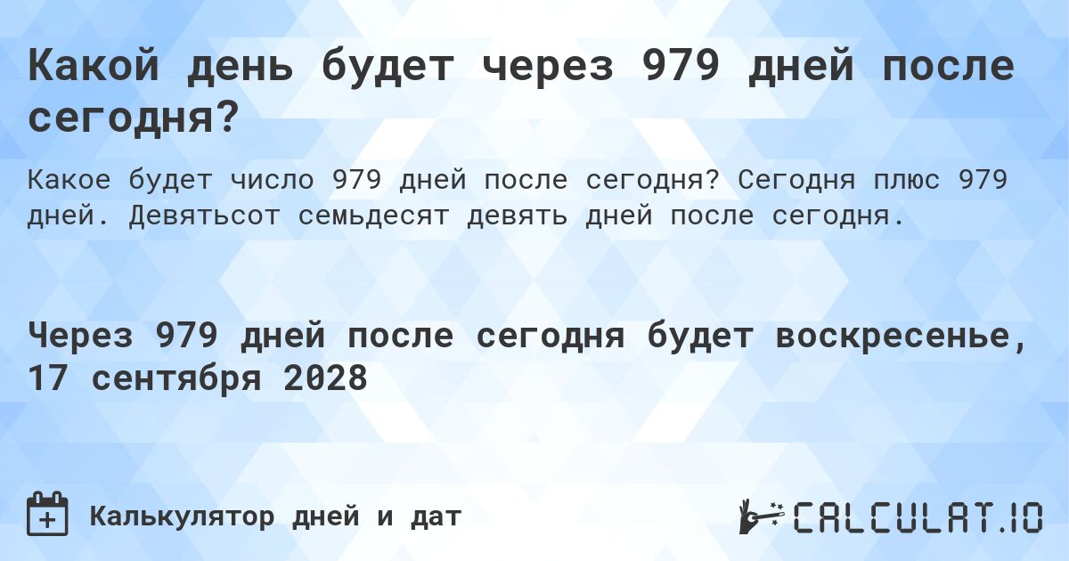 Какой день будет через 979 дней после сегодня?. Сегодня плюс 979 дней. Девятьсот семьдесят девять дней после сегодня.