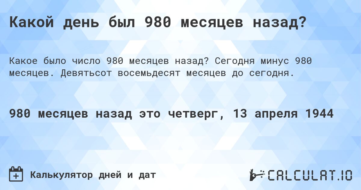 Какой день был 980 месяцев назад?. Сегодня минус 980 месяцев. Девятьсот восемьдесят месяцев до сегодня.
