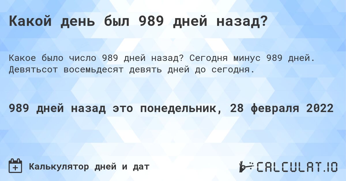 Какой день был 989 дней назад?. Сегодня минус 989 дней. Девятьсот восемьдесят девять дней до сегодня.