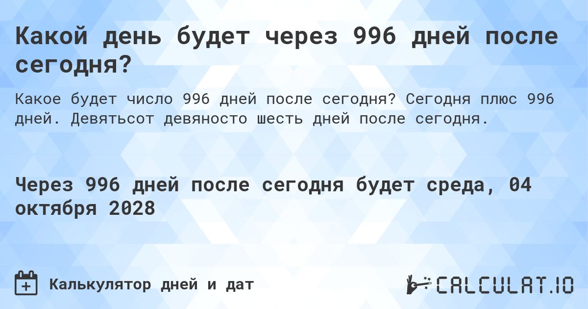 Какой день будет через 996 дней после сегодня?. Сегодня плюс 996 дней. Девятьсот девяносто шесть дней после сегодня.