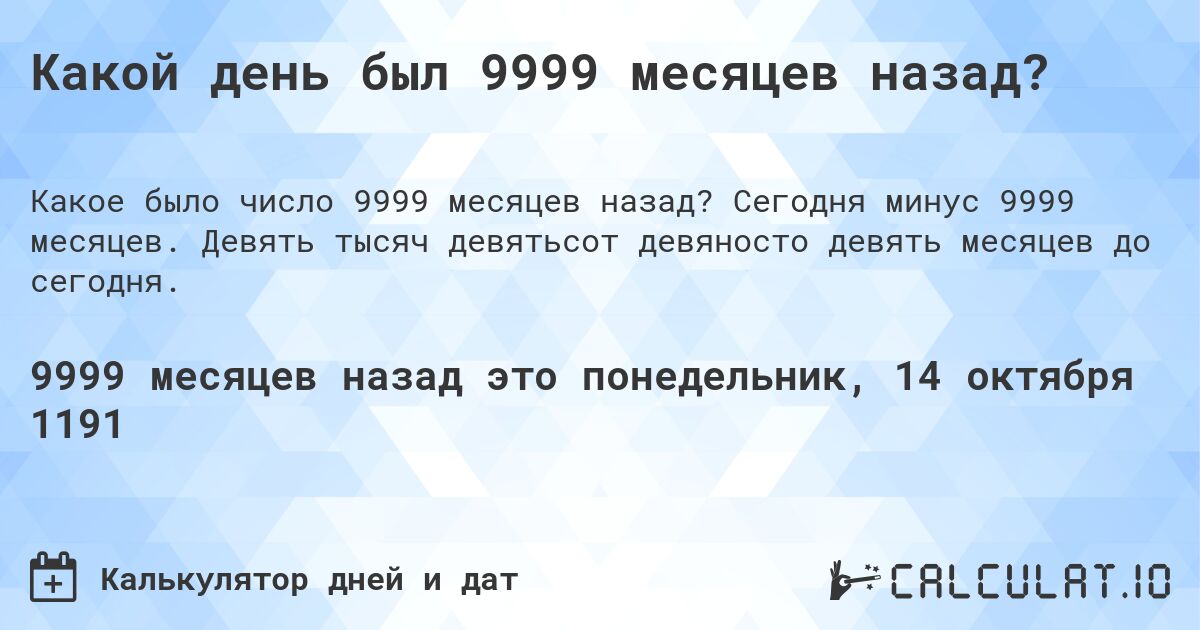 Какой день был 9999 месяцев назад?. Сегодня минус 9999 месяцев. Девять тысяч девятьсот девяносто девять месяцев до сегодня.