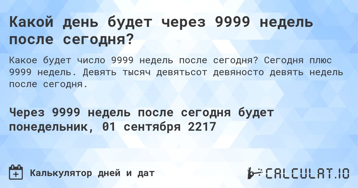 Какой день будет через 9999 недель после сегодня?. Сегодня плюс 9999 недель. Девять тысяч девятьсот девяносто девять недель после сегодня.