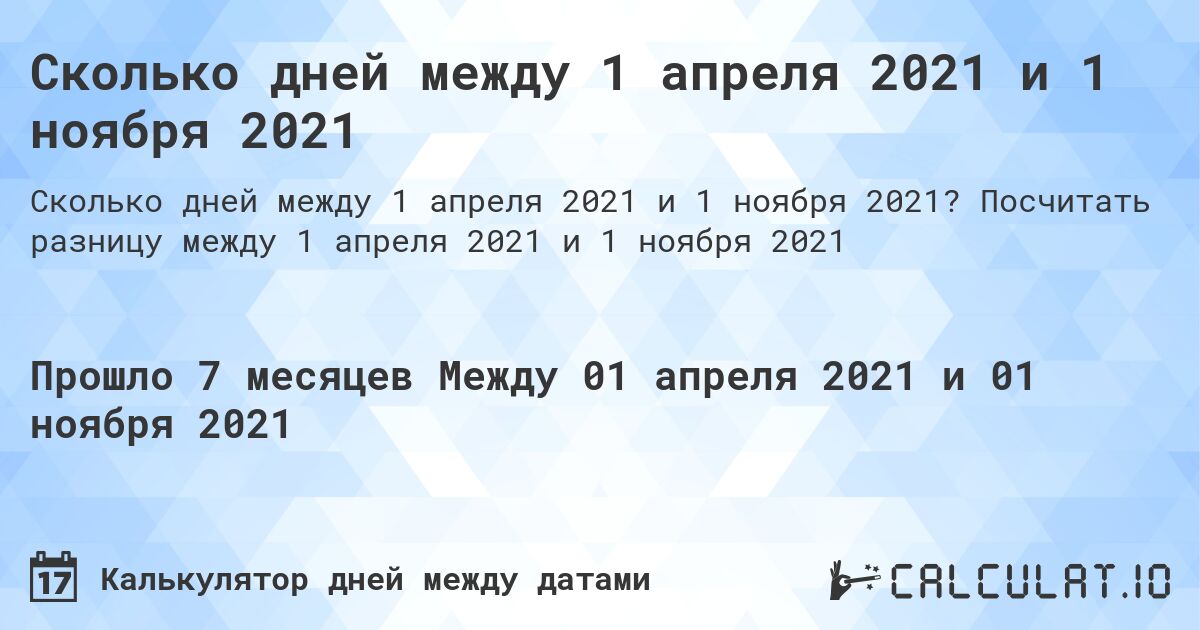 Сколько дней между 1 апреля 2021 и 1 ноября 2021. Посчитать разницу между 1 апреля 2021 и 1 ноября 2021
