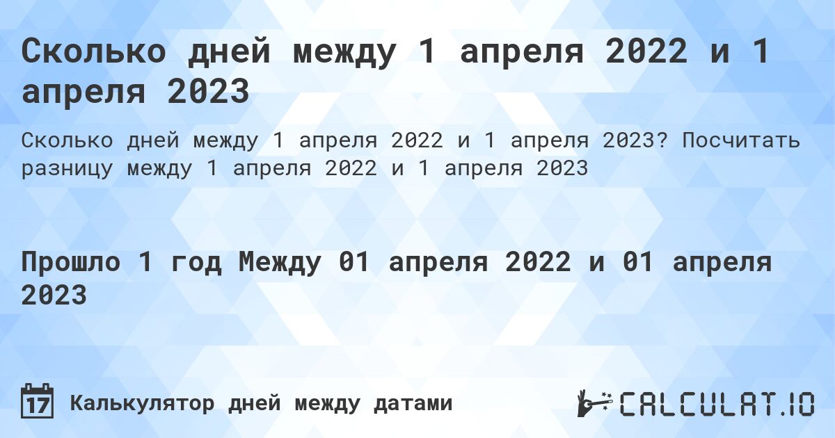 Сколько дней между 1 апреля 2022 и 1 апреля 2023. Посчитать разницу между 1 апреля 2022 и 1 апреля 2023