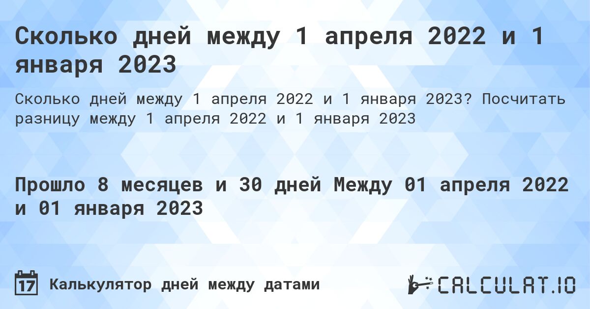 Сколько дней между 1 апреля 2022 и 1 января 2023. Посчитать разницу между 1 апреля 2022 и 1 января 2023