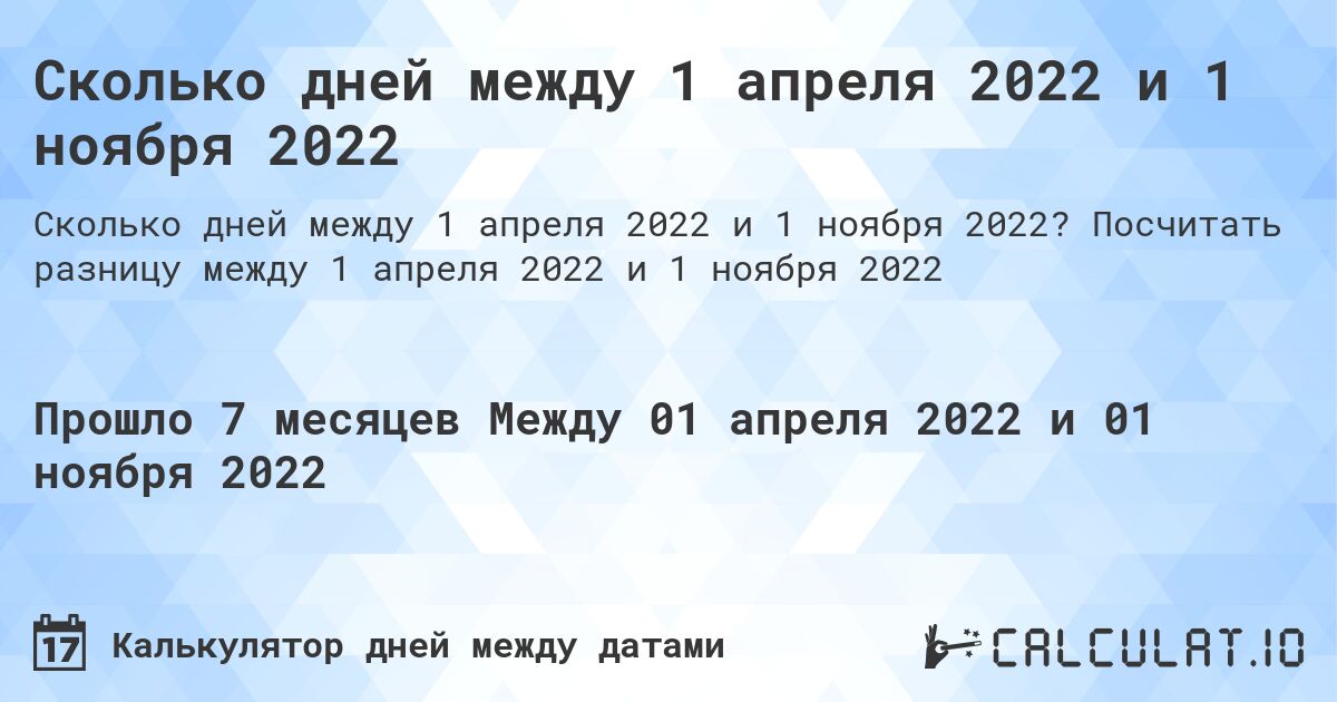 Сколько дней между 1 апреля 2022 и 1 ноября 2022. Посчитать разницу между 1 апреля 2022 и 1 ноября 2022