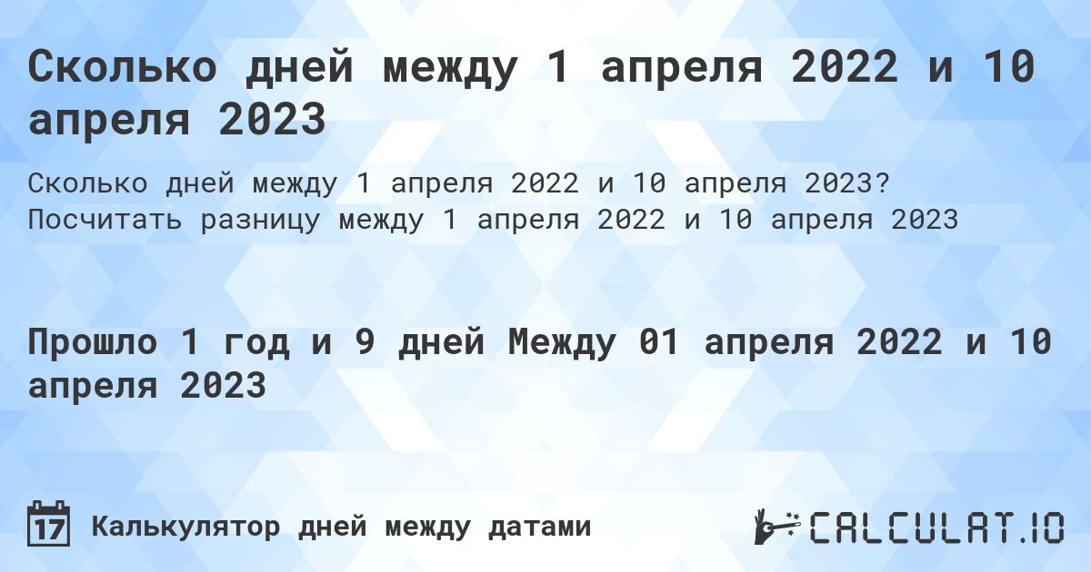 Сколько дней между 1 апреля 2022 и 10 апреля 2023. Посчитать разницу между 1 апреля 2022 и 10 апреля 2023