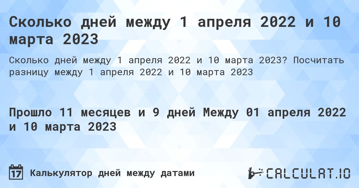 Сколько дней между 1 апреля 2022 и 10 марта 2023. Посчитать разницу между 1 апреля 2022 и 10 марта 2023