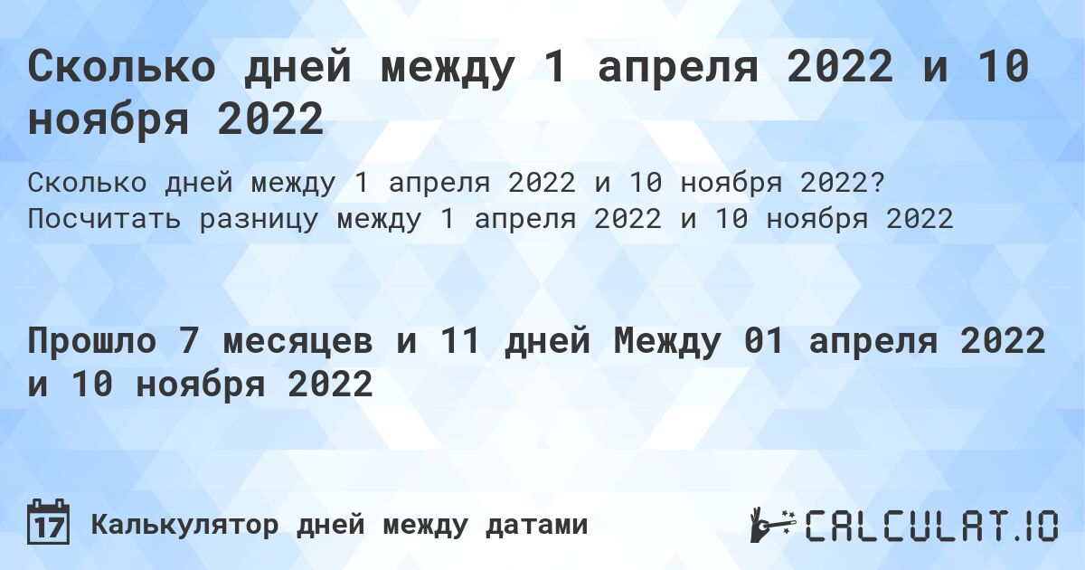 Сколько дней между 1 апреля 2022 и 10 ноября 2022. Посчитать разницу между 1 апреля 2022 и 10 ноября 2022