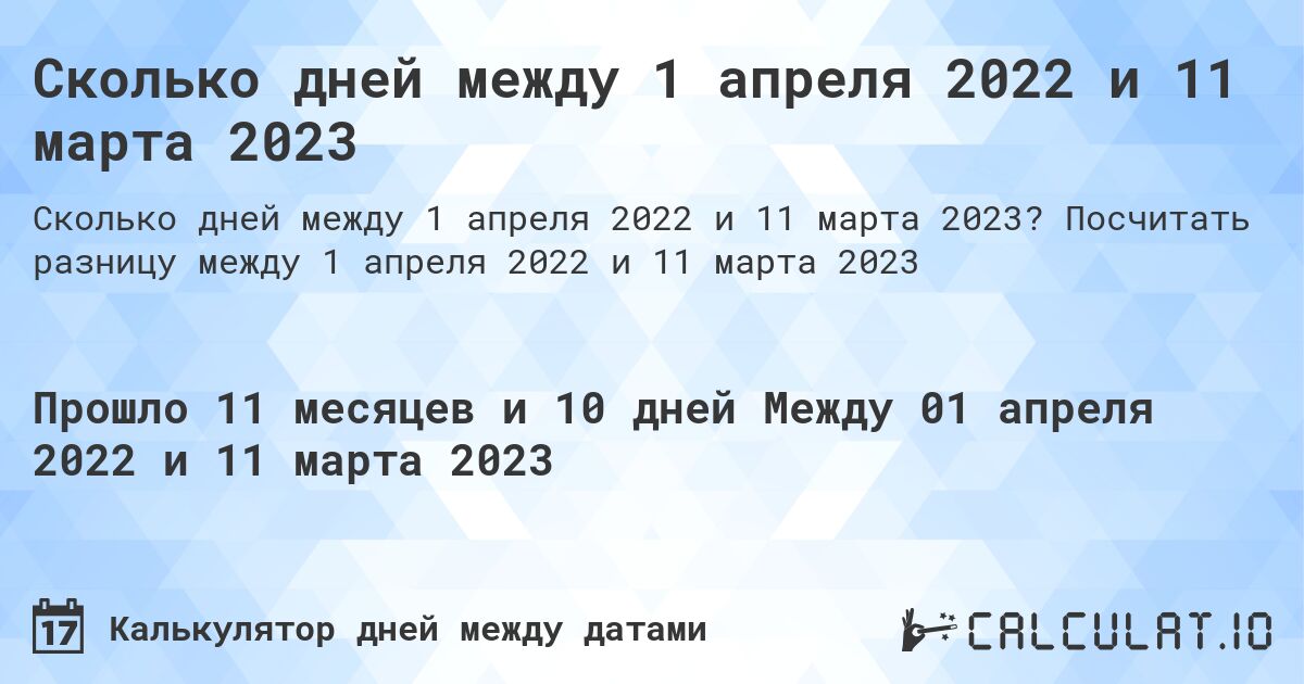 Сколько дней между 1 апреля 2022 и 11 марта 2023. Посчитать разницу между 1 апреля 2022 и 11 марта 2023