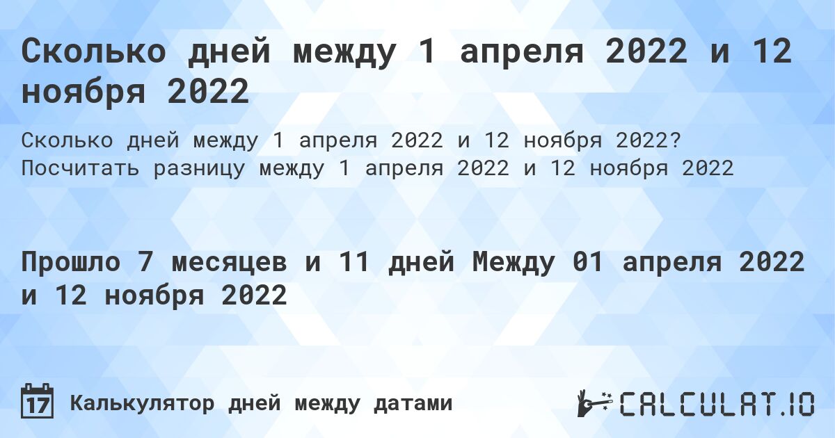 Сколько дней между 1 апреля 2022 и 12 ноября 2022. Посчитать разницу между 1 апреля 2022 и 12 ноября 2022