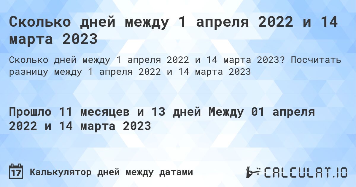 Сколько дней между 1 апреля 2022 и 14 марта 2023. Посчитать разницу между 1 апреля 2022 и 14 марта 2023