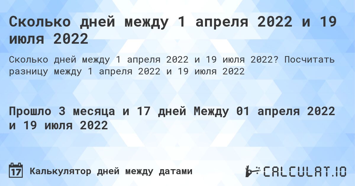 Сколько дней между 1 апреля 2022 и 19 июля 2022. Посчитать разницу между 1 апреля 2022 и 19 июля 2022