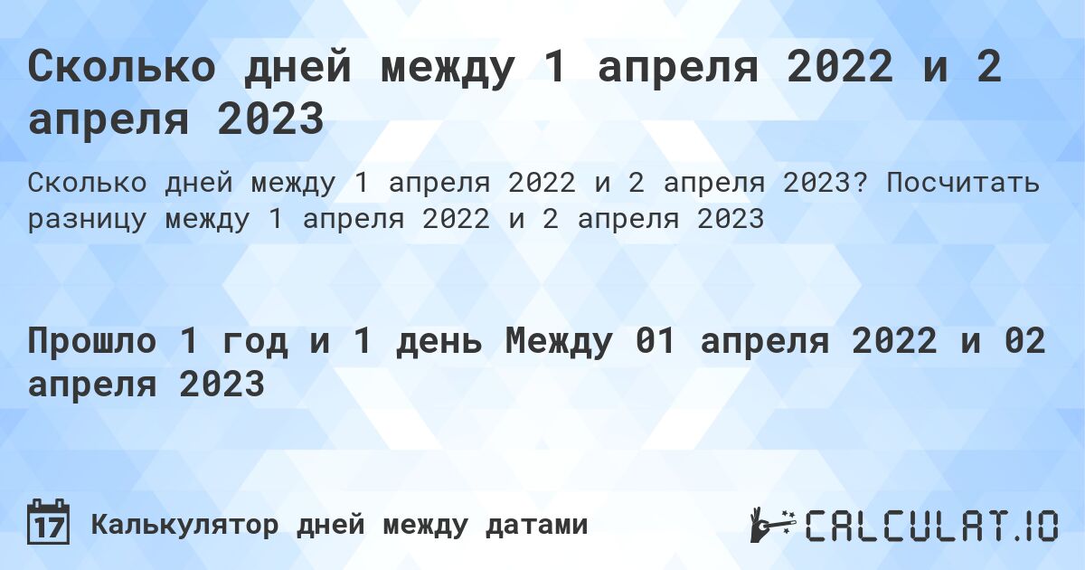 Сколько дней между 1 апреля 2022 и 2 апреля 2023. Посчитать разницу между 1 апреля 2022 и 2 апреля 2023