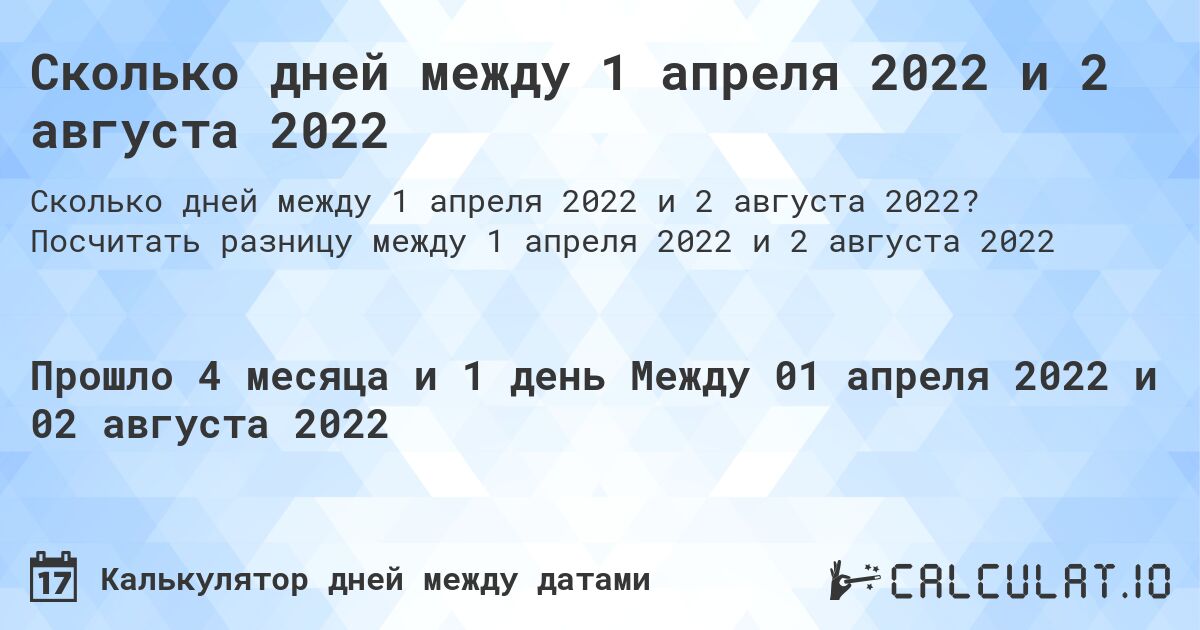 Сколько дней между 1 апреля 2022 и 2 августа 2022. Посчитать разницу между 1 апреля 2022 и 2 августа 2022