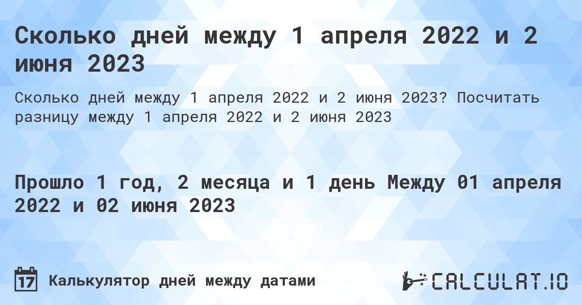 Сколько дней между 1 апреля 2022 и 2 июня 2023. Посчитать разницу между 1 апреля 2022 и 2 июня 2023