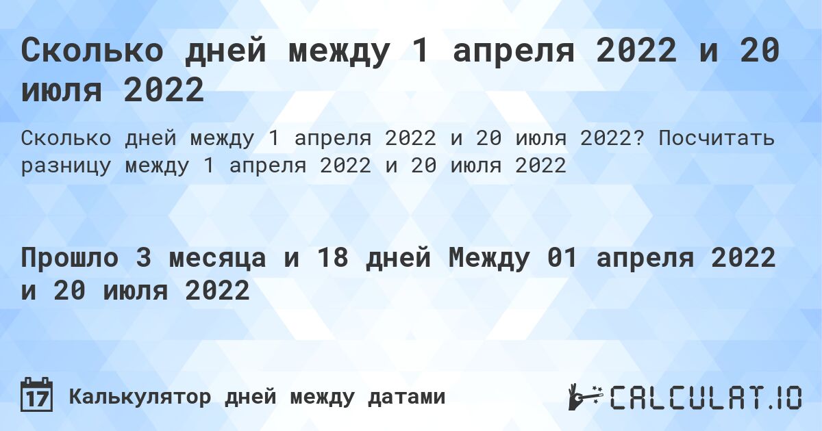 Сколько дней между 1 апреля 2022 и 20 июля 2022. Посчитать разницу между 1 апреля 2022 и 20 июля 2022