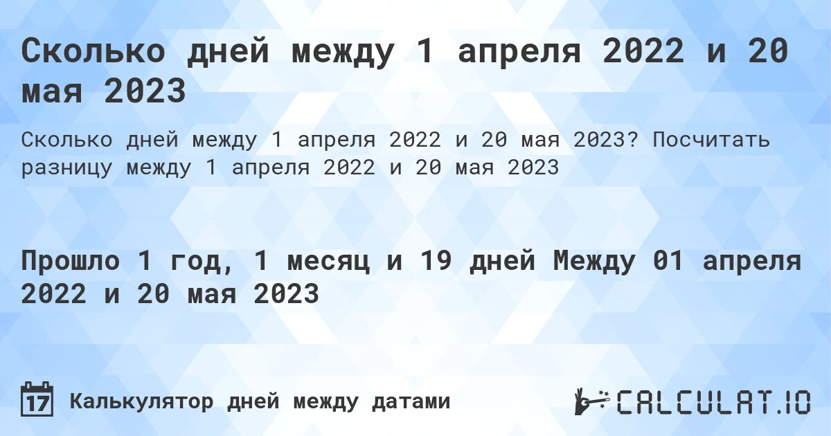 Сколько дней между 1 апреля 2022 и 20 мая 2023. Посчитать разницу между 1 апреля 2022 и 20 мая 2023