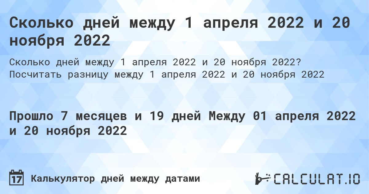 Сколько дней между 1 апреля 2022 и 20 ноября 2022. Посчитать разницу между 1 апреля 2022 и 20 ноября 2022
