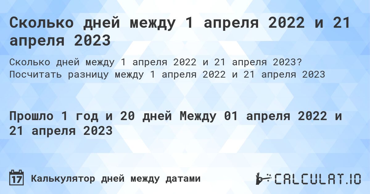 Сколько дней между 1 апреля 2022 и 21 апреля 2023. Посчитать разницу между 1 апреля 2022 и 21 апреля 2023