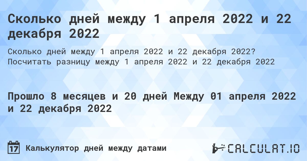 Сколько дней между 1 апреля 2022 и 22 декабря 2022. Посчитать разницу между 1 апреля 2022 и 22 декабря 2022