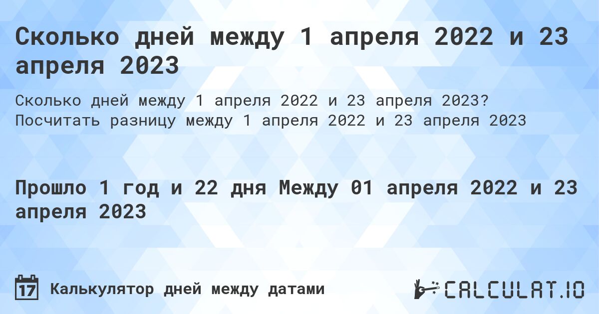 Сколько дней между 1 апреля 2022 и 23 апреля 2023. Посчитать разницу между 1 апреля 2022 и 23 апреля 2023