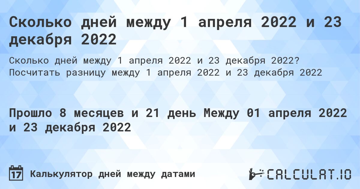 Сколько дней между 1 апреля 2022 и 23 декабря 2022. Посчитать разницу между 1 апреля 2022 и 23 декабря 2022