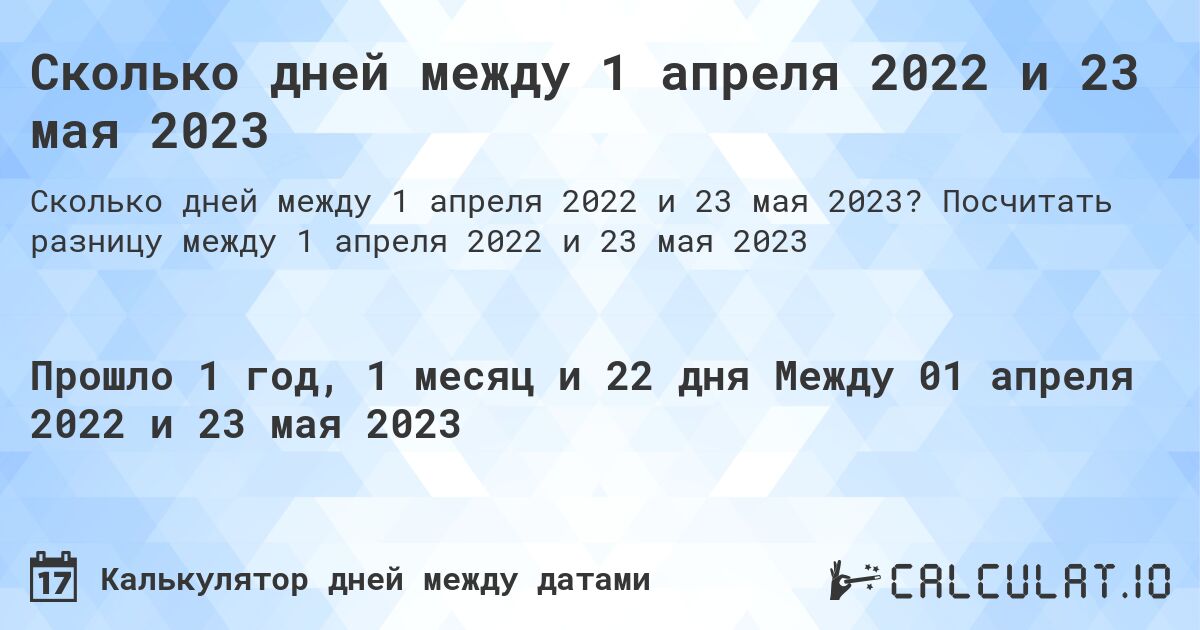 Сколько дней между 1 апреля 2022 и 23 мая 2023. Посчитать разницу между 1 апреля 2022 и 23 мая 2023