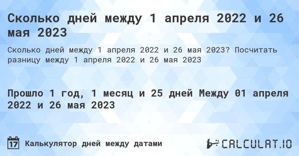 Сколько дней между 1 апреля 2022 и 26 мая 2023. Посчитать разницу между 1 апреля 2022 и 26 мая 2023