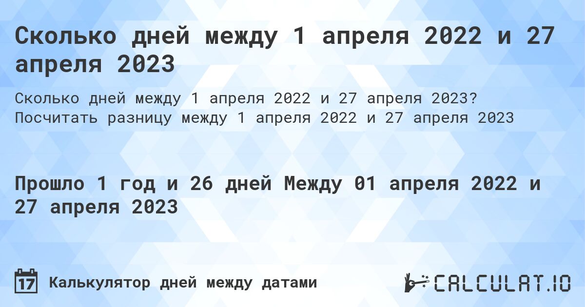 Сколько дней между 1 апреля 2022 и 27 апреля 2023. Посчитать разницу между 1 апреля 2022 и 27 апреля 2023