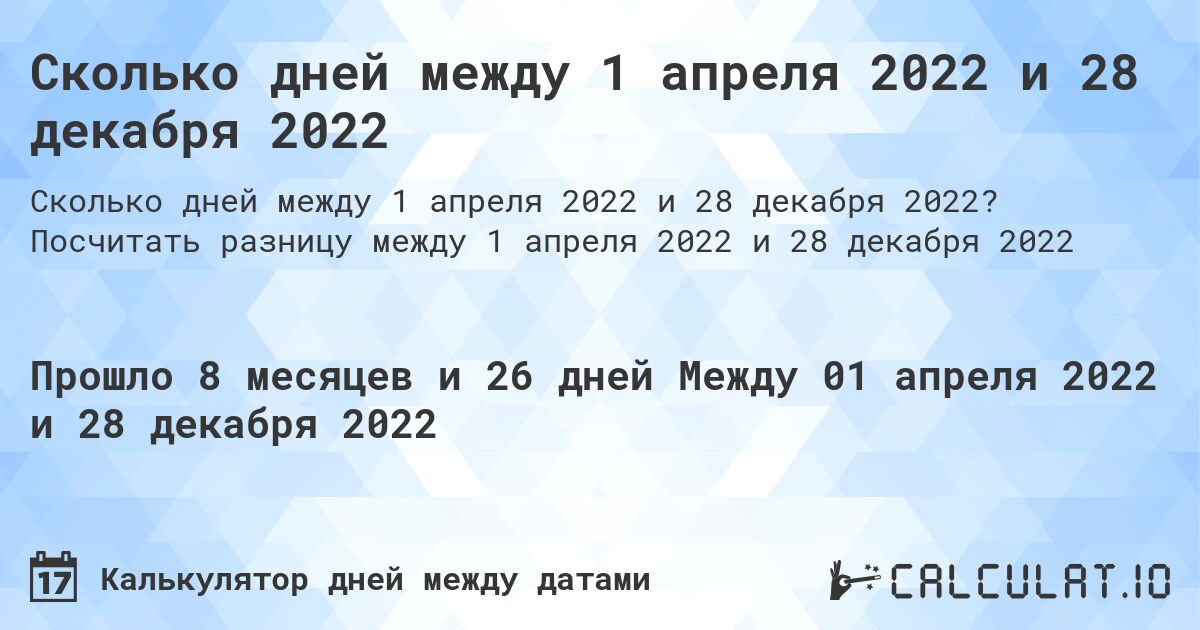 Сколько дней между 1 апреля 2022 и 28 декабря 2022. Посчитать разницу между 1 апреля 2022 и 28 декабря 2022