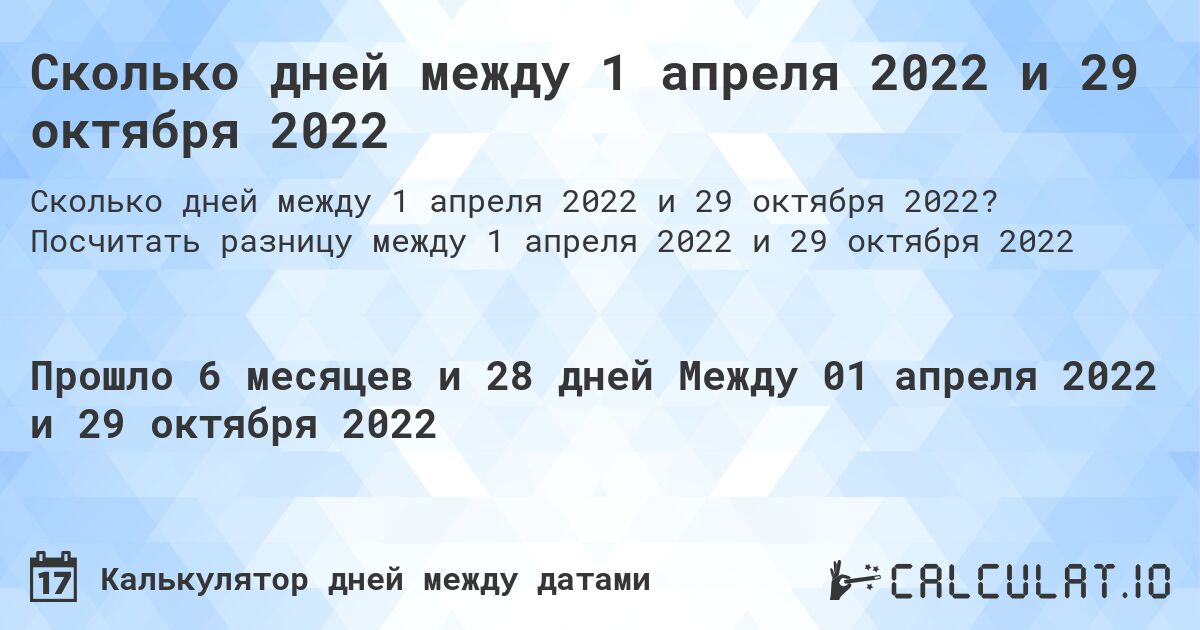 Сколько дней между 1 апреля 2022 и 29 октября 2022. Посчитать разницу между 1 апреля 2022 и 29 октября 2022
