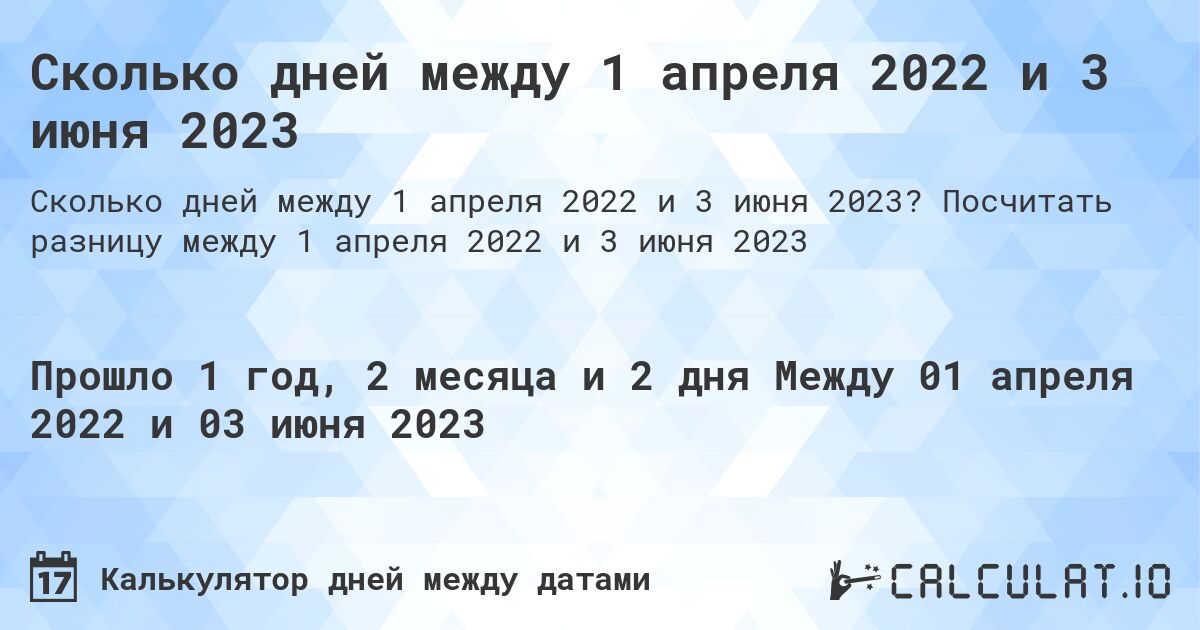 Сколько дней между 1 апреля 2022 и 3 июня 2023. Посчитать разницу между 1 апреля 2022 и 3 июня 2023