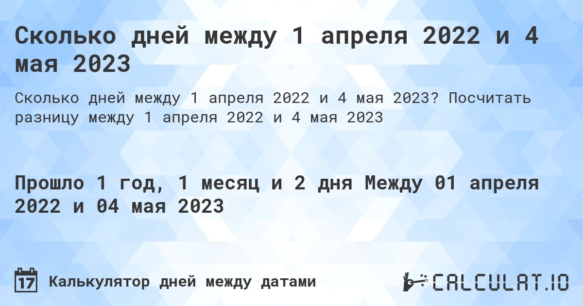 Сколько дней между 1 апреля 2022 и 4 мая 2023. Посчитать разницу между 1 апреля 2022 и 4 мая 2023