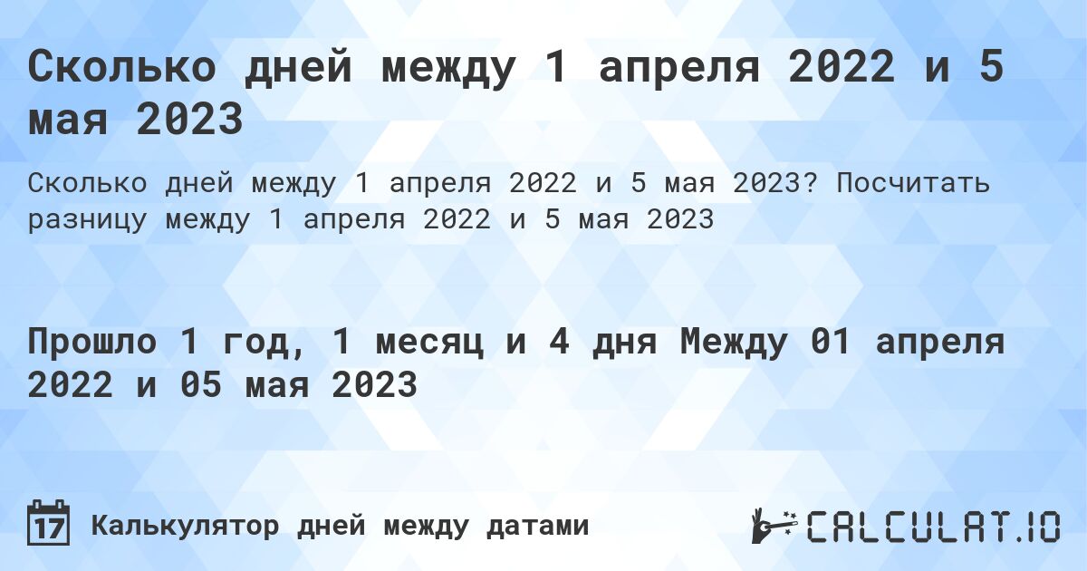 Сколько дней между 1 апреля 2022 и 5 мая 2023. Посчитать разницу между 1 апреля 2022 и 5 мая 2023