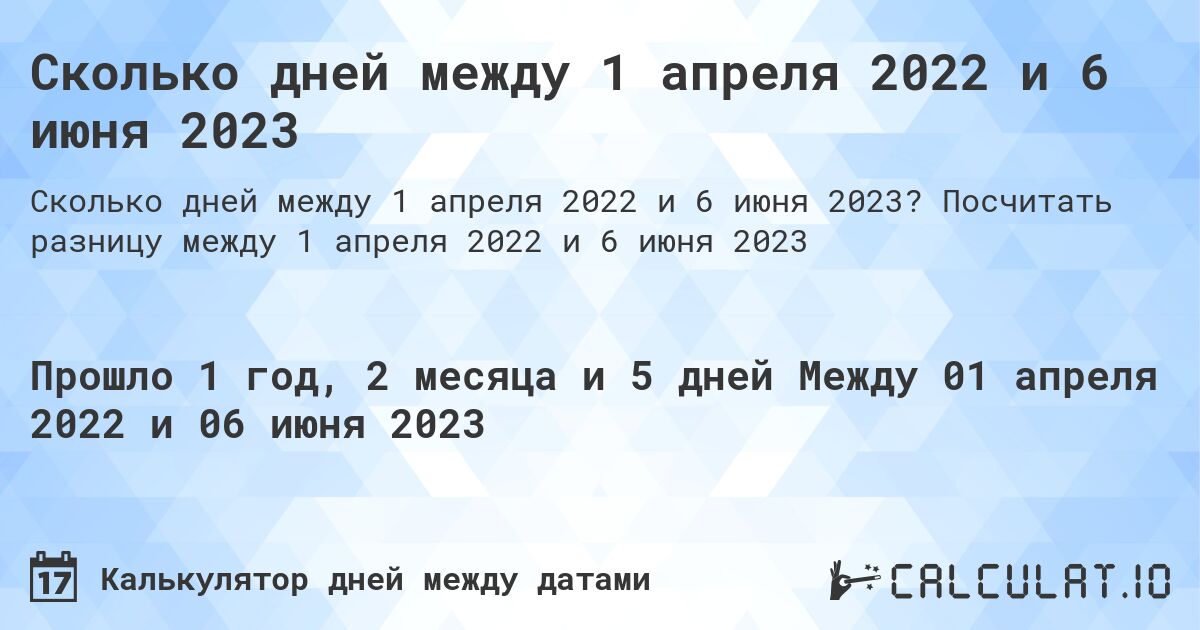 Сколько дней между 1 апреля 2022 и 6 июня 2023. Посчитать разницу между 1 апреля 2022 и 6 июня 2023