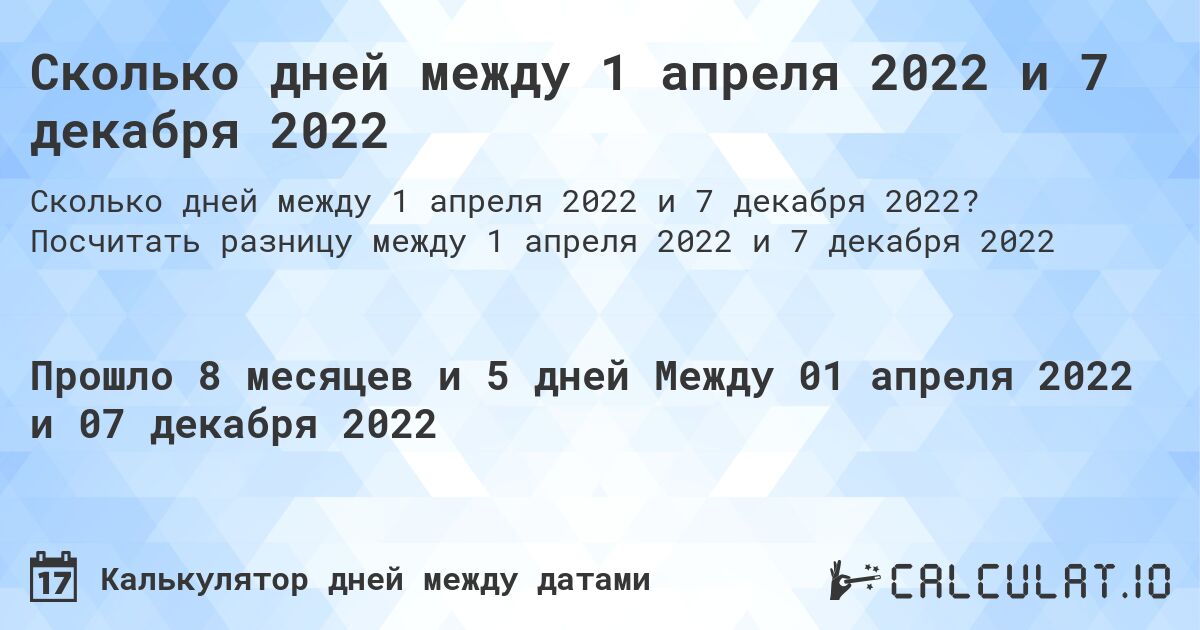 Сколько дней между 1 апреля 2022 и 7 декабря 2022. Посчитать разницу между 1 апреля 2022 и 7 декабря 2022