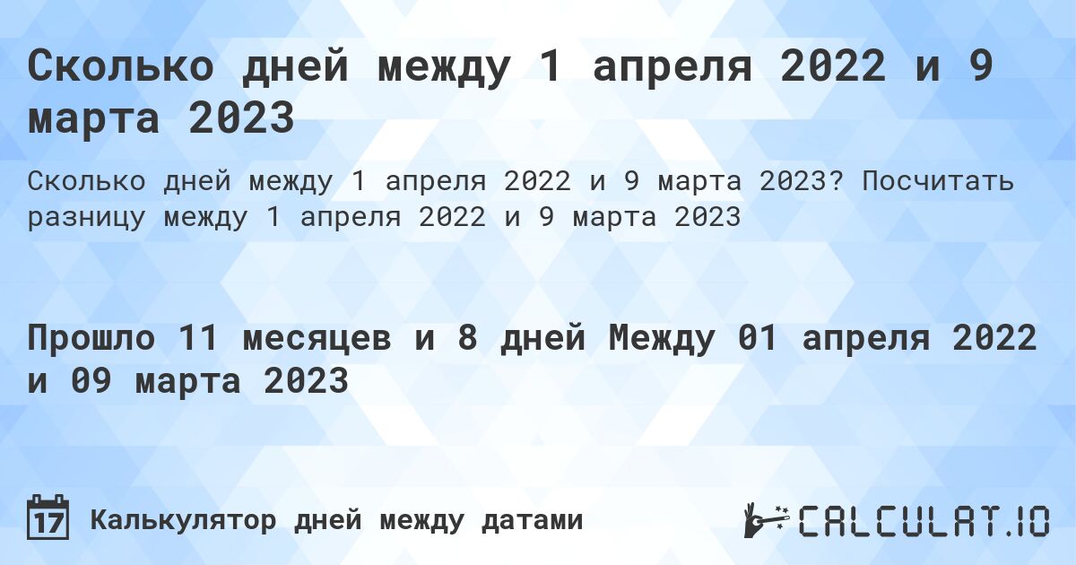 Сколько дней между 1 апреля 2022 и 9 марта 2023. Посчитать разницу между 1 апреля 2022 и 9 марта 2023