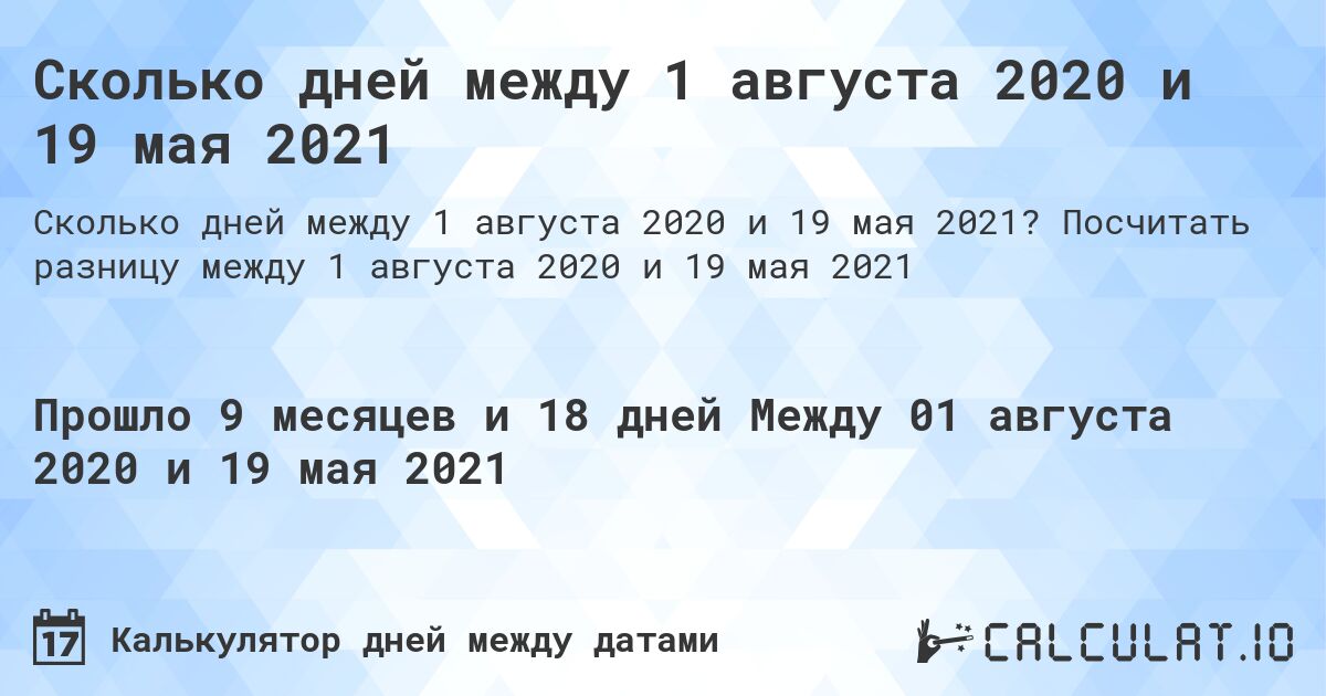 Сколько дней между 1 августа 2020 и 19 мая 2021. Посчитать разницу между 1 августа 2020 и 19 мая 2021
