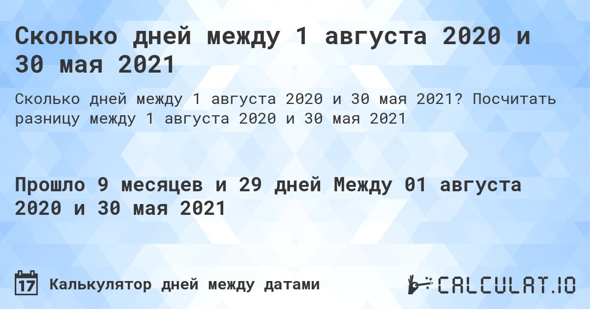 Сколько дней между 1 августа 2020 и 30 мая 2021. Посчитать разницу между 1 августа 2020 и 30 мая 2021