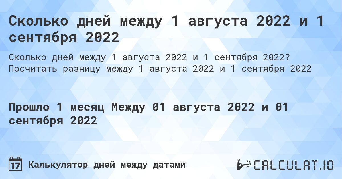 Сколько дней между 1 августа 2022 и 1 сентября 2022. Посчитать разницу между 1 августа 2022 и 1 сентября 2022