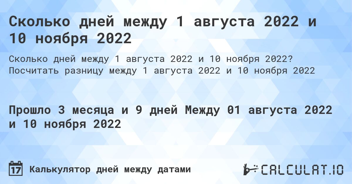 Сколько дней между 1 августа 2022 и 10 ноября 2022. Посчитать разницу между 1 августа 2022 и 10 ноября 2022