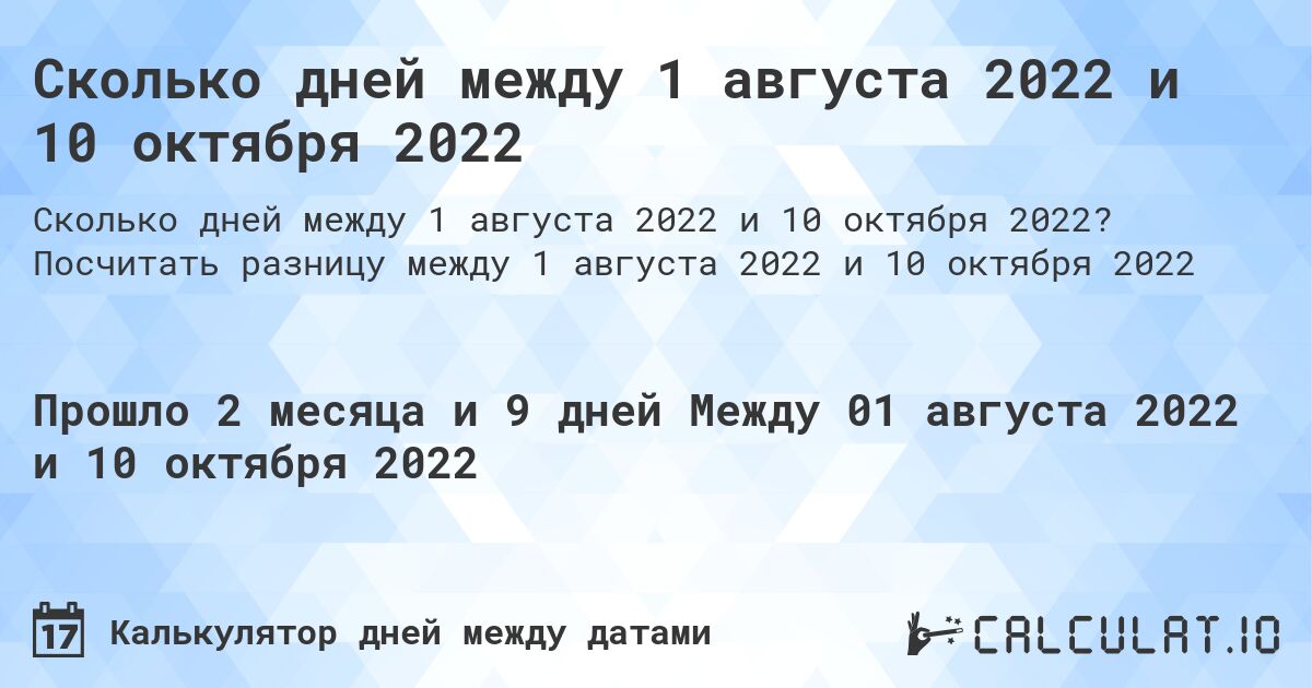 Сколько дней между 1 августа 2022 и 10 октября 2022. Посчитать разницу между 1 августа 2022 и 10 октября 2022