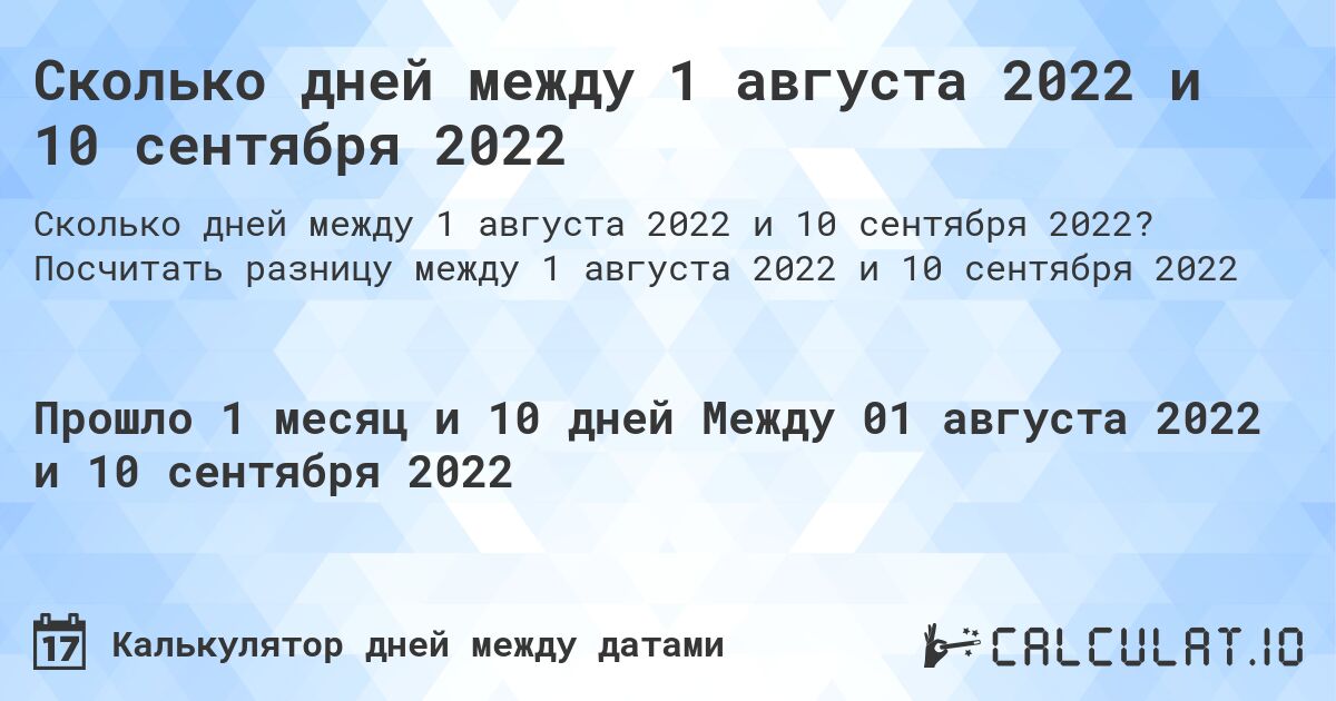 Сколько дней между 1 августа 2022 и 10 сентября 2022. Посчитать разницу между 1 августа 2022 и 10 сентября 2022