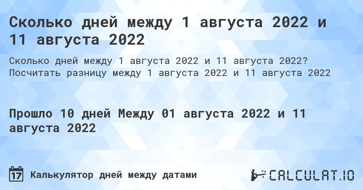 Сколько дней между 1 августа 2022 и 11 августа 2022. Посчитать разницу между 1 августа 2022 и 11 августа 2022